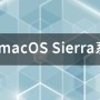 macOS Sierra系统支持哪些设备 macOS