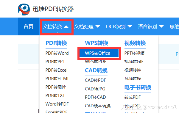 WPS表格如何在线转换成office