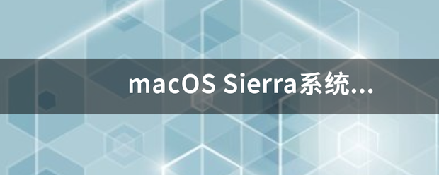 macOS Sierra系统支持哪些设备 macOS