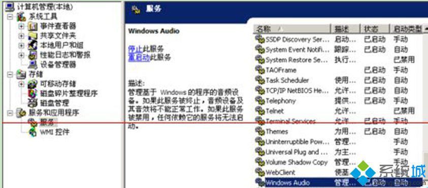 绿茶XP系统下Windows Audio服务被自动关闭如何解决