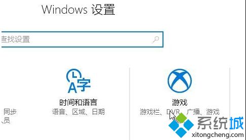 win10系统如何关闭游戏录屏功能