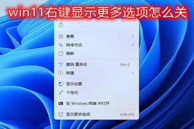 win11右键显示更多选项怎么关 windows11桌面右键菜单设置