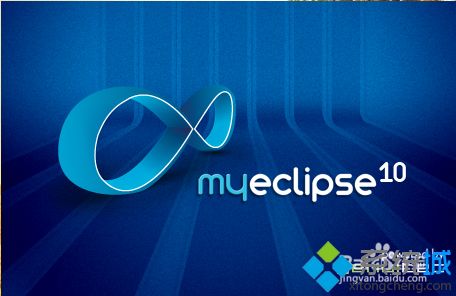 win10如何安装与激活myeclipse软件_win10安装和激活myeclipse软件的方法