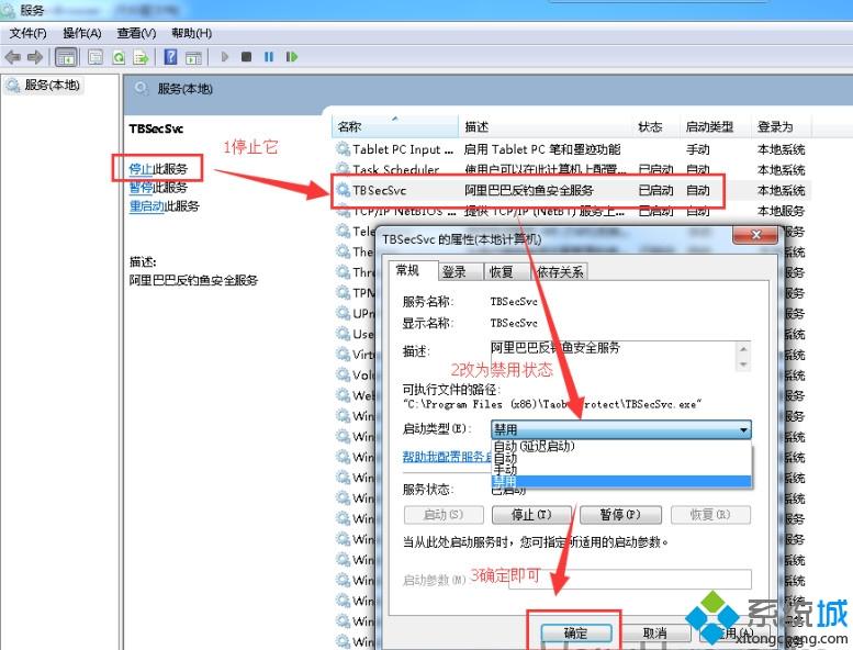 win7系统删除或者禁用TBSecSvc.exe进程的两种方法