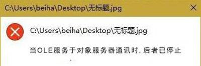 Win10打开图片提示“OLE服务于对象服务器通讯后者已停止”怎么办