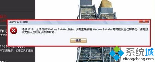 XP安装AutoCAD2010提示错误1719无法访问Windws Installer服务怎么办