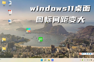 windows11桌面图标间距变大 win11桌面图标变宽了怎么调