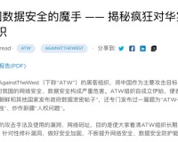 揭秘ATW，一个对华疯狂窃取数据的黑客组织