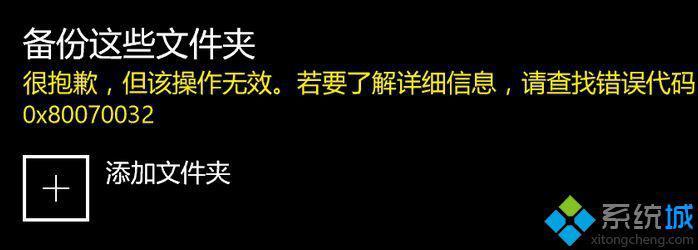 win10备份这些文件提示错误0x80070032如何解决