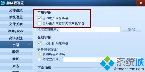 windows10下设置QQ影音关联本地字幕的方法