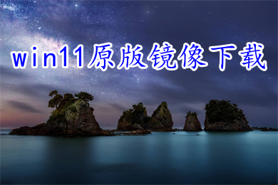 win11原版镜像下载 windows11正式版系统iso文件网盘下载地址