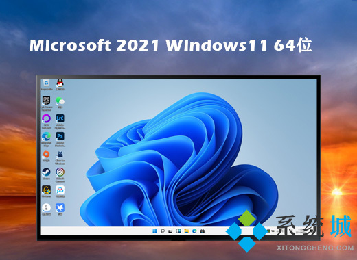 win11最新64位纯净版下载 win11纯净版免激活镜像系统下载