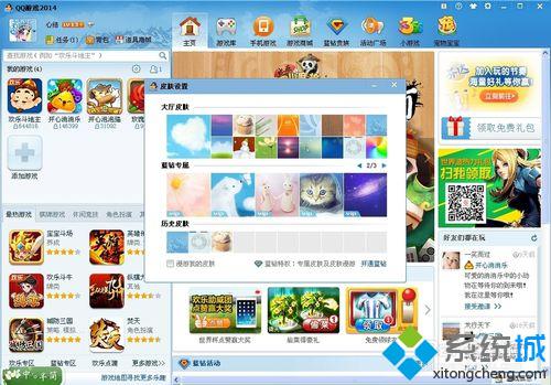 win10系统下怎样给QQ游戏大厅更换皮肤