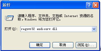 winxp系统下Audio音频服务无法启动怎么办
