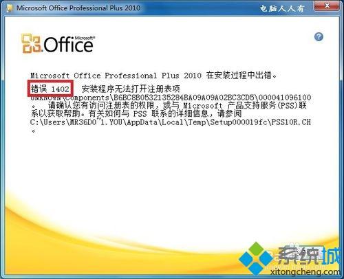 win7安装各个版本Office出现错误1402如何解决