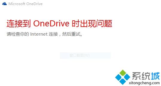 Win10电脑中OneDrive无法登录如何解决