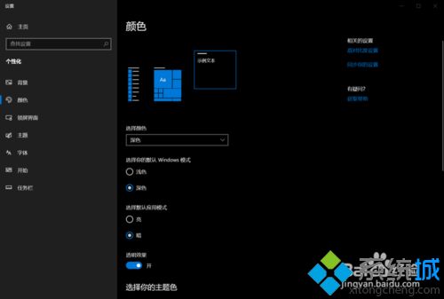 win10系统开启和使用暗黑模式的详细步骤