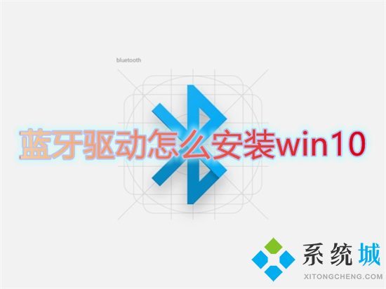 蓝牙驱动怎么安装win10 电脑蓝牙驱动怎么安装