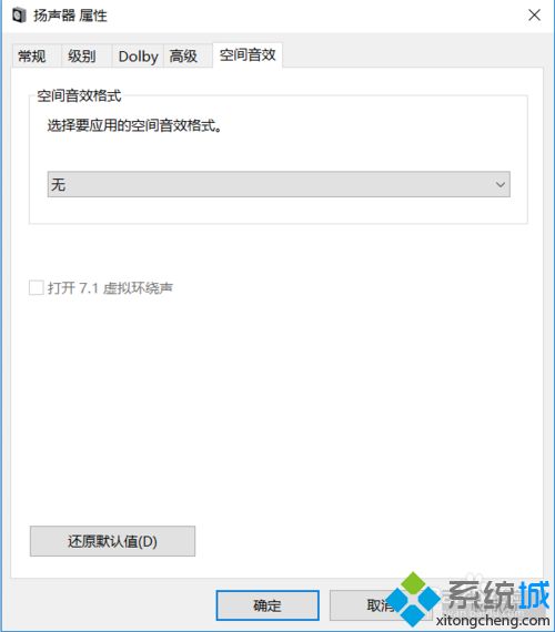 win10如何打开7.1虚拟环绕声_win10打开7.1虚拟环绕声的方法