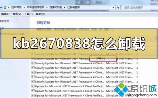 win7卸载补丁kb2670838的详细步骤