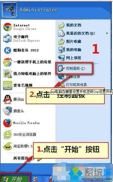 xp系统电脑设置开机密码详细方法