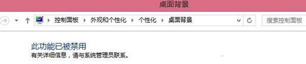 Win7更改桌面壁纸时出现“此功能已被禁用”如何解决