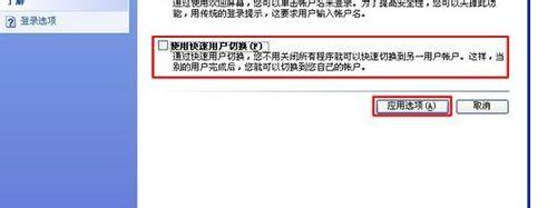 winxp系统如何禁用快速切换用户