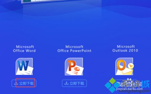 怎么在win10系统下载word软件？win10下载word软件的方法