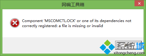 Windows10系统提示缺少mscomctl.ocx文件的解决方案