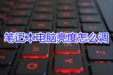 笔记本电脑亮度怎么调 笔记本电脑亮度的调节方法介绍