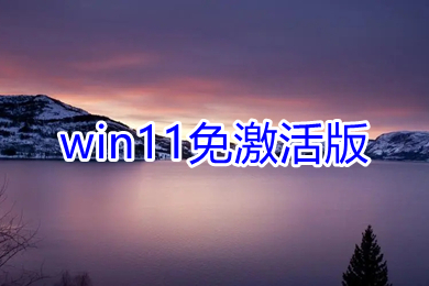 win11免激活版下载 windows11中文永久免激活版下载