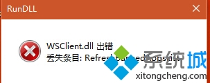 升级Win10 11099后经常提示“WSClient.dll出错”的三种解决方案