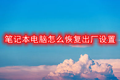 笔记本电脑怎么恢复出厂设置 笔记本电脑恢复出厂设置的方法教程