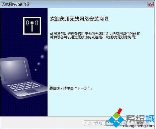 winxp系统无线网络安装向导如何操作