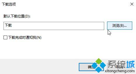 Win10系统修改ie浏览器默认下载地址的方法