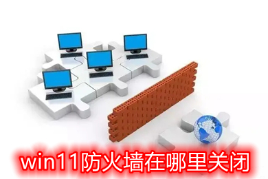 win11防火墙在哪里关闭 windows11如何彻底关闭防火墙