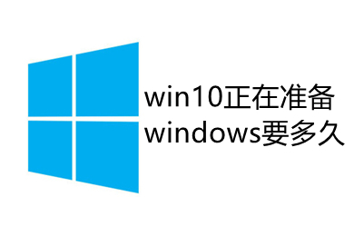 win10正在准备windows要多久 win10一直正在准备windows的解决方法