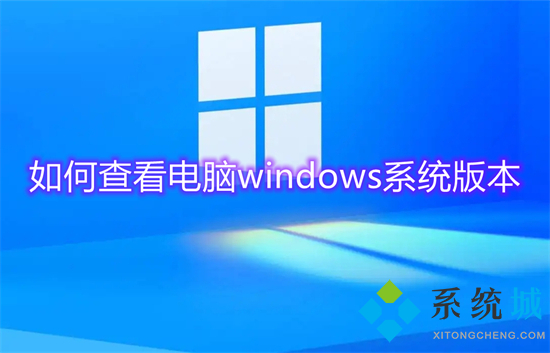 如何查看电脑windows系统版本 怎么查看windows系统版本