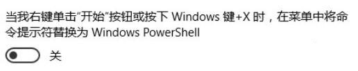 Win10下将在此处打开命令改为CMD/Powershell的方法