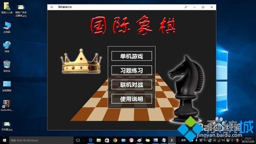 Win10系统下怎么玩国际象棋游戏?Win10系统添加国际象棋游戏的方法