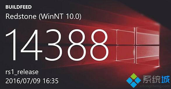 Win10 Build 14388最新版已经曝光，近期可能推送