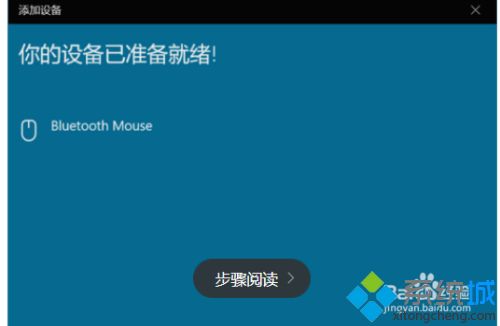 win10连不上苹果鼠标怎么办_win10连不上苹果鼠标的解决方法