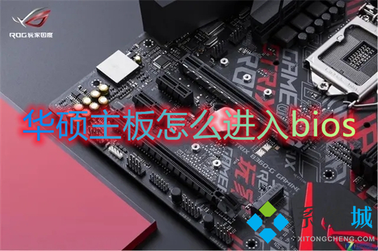 华硕主板怎么进入bios 华硕进入bios按哪个键