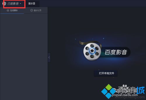 win10系统怎样取消百度影音最小化暂停播放设置