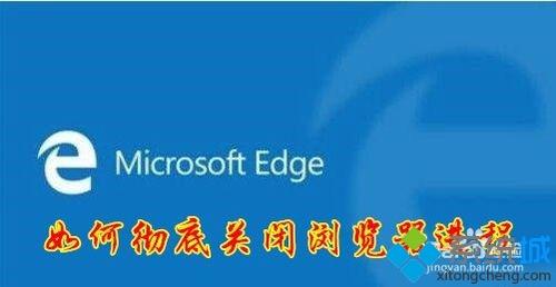 win10关闭Edge浏览器但任务管理器还有edge进程怎么办