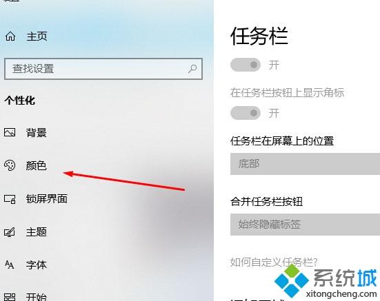 windows10更改任务栏颜色的具体方法