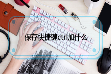 保存快捷键ctrl加什么 excel保存快捷键介绍