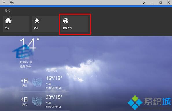 Windows10系统下查看世界天气的技巧
