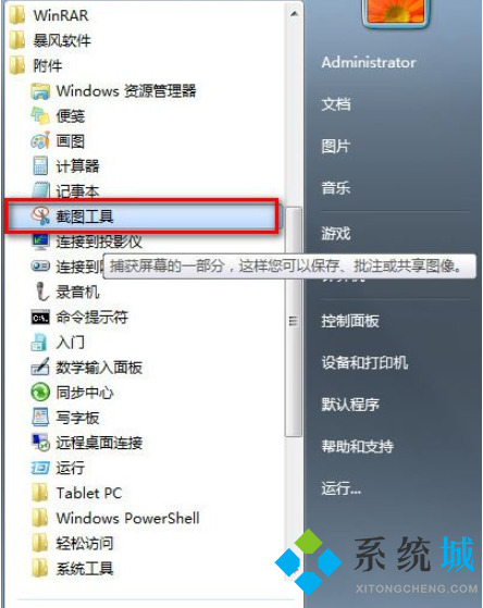 win7截图快捷键是什么 win7怎么截图