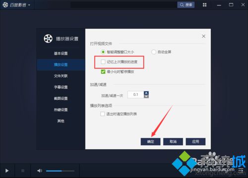 win10系统如何取消百度影音上次视频播放进度